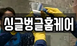 싱글벙글홈케어