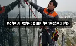 입주청소,오피스텔청소,신축아파트청소,사무실청소,상가청소