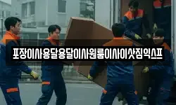 포장이사용달용달이사원룸이사이삿짐익스프