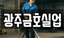 광주금호실업