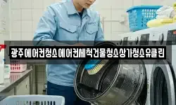 광주에어컨청소에어컨세척건물청소상가청소유클린