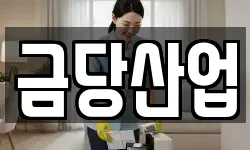 금당산업