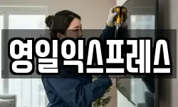 영일익스프레스