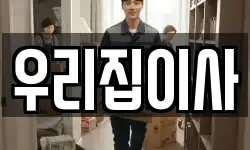 광주광역시 동구 산수동 이사,용달이사,포장이사,원룸이사,보관이사