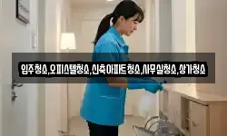 입주청소,오피스텔청소,신축아파트청소,사무실청소,상가청소