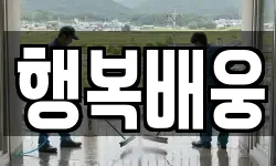 행복배웅