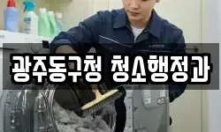 광주동구청 청소행정과
