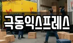 극동익스프레스