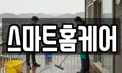 스마트홈케어