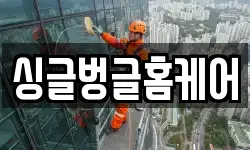싱글벙글홈케어