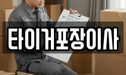 타이거포장이사