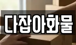 다잡아화물