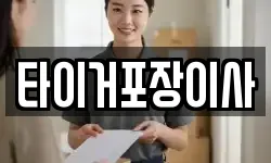 타이거포장이사