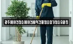 광주에어컨청소에어컨세척건물청소상가청소유클린