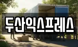 두산익스프레스