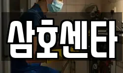 삼호센타