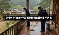 주방청소식당에어컨쓰레기집생활폐기물청소미스터컴퍼니