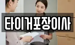 타이거포장이사