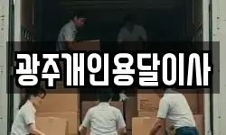 광주개인용달이사