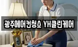 광주광역시 동구 수기동 청소,입주청소,사무실청소,에어컨청소