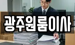 광주원룸이사