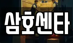 광주광역시 동구 수기동 이사,용달이사,포장이사,원룸이사,보관이사