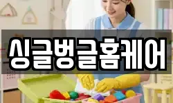 싱글벙글홈케어
