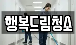 행복드림청소