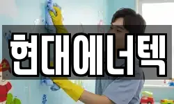 현대에너텍