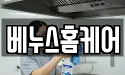 베누스홈케어