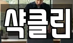 샥클린