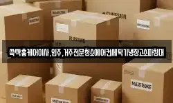 쓱싹홈케어이사,입주,거주전문청소에어컨세탁기냉장고소파침대