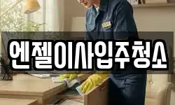 엔젤이사입주청소