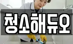 광주광역시 동구 용산동 청소,입주청소,사무실청소,에어컨청소