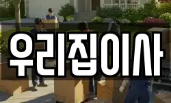 우리집이사
