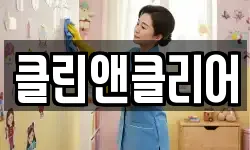 클린앤클리어