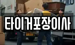 타이거포장이사