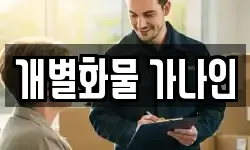 개별화물 가나인