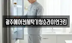 광주에어컨세탁기청소라이언크린
