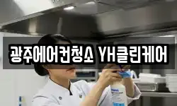 광주에어컨청소 YH클린케어