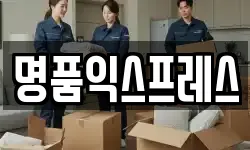 광주광역시 동구 장동 이사,용달이사,포장이사,원룸이사,보관이사