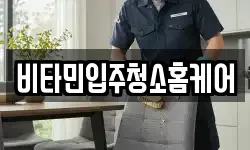 비타민입주청소홈케어
