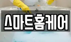 스마트홈케어
