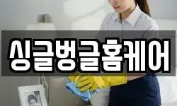 싱글벙글홈케어