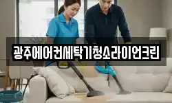 광주에어컨세탁기청소라이언크린