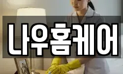 나우홈케어