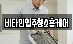 비타민입주청소홈케어