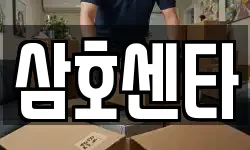 삼호센타