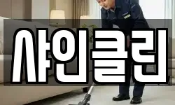 샤인클린