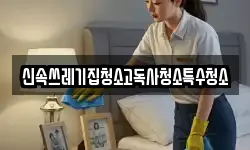 신속쓰레기집청소고독사청소특수청소